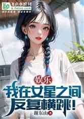 娱乐吃瓜姐王艺瑾小说免费阅读